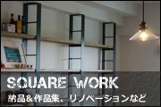 SQUARE WORKへ