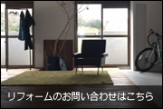 リフォームのお問い合わせへ