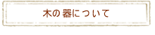 木の器について