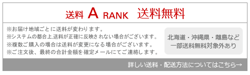 送料無料