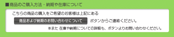 購入方法・カート不可