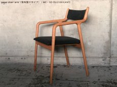 画像9: ≪宮崎椅子≫ pepe chair arm（背布張りタイプ） (9)