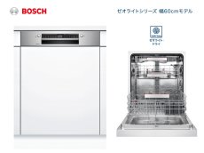 画像1: ≪海外メーカー・食器洗い機≫【Bosch製 ビルトイン食器洗い機/ボッシュ/食洗機/ゼオライトシリーズ/幅60cmモデル/SMI4ZDS016/SD6PW9B/1台】 (1)