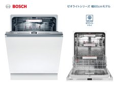 画像1: ≪海外メーカー・食器洗い機≫【Bosch製 ビルトイン食器洗い機/ボッシュ/食洗機/ゼオライトシリーズ/幅60cm操作パネル天面モデル/SMV4ZDX016/SD6PW9B/1台】 (1)