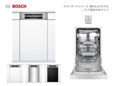 画像1: ≪海外メーカー・食器洗い機≫【Bosch製 ビルトイン食器洗い機/ボッシュ/食洗機/スタンダードシリーズ/ドア面材付タイプ/幅45cmモデル/SPI4HDS006/SL4PW9B/1台】 (1)