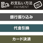お支払い方法,銀行振込,代引き,カード決済