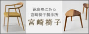 宮崎椅子