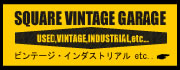 USED・ビンテージ