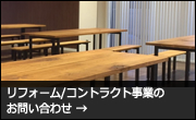 リフォーム・コントラクト事業のお問い合わせへ