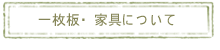 一枚板・家具について