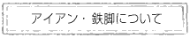 鉄脚について