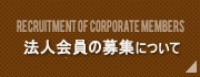法人会員登録へ