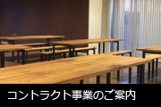 コントラクト事業のご案内