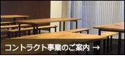 コントラクト事業のご案内