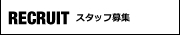 スタッフ募集へ