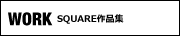 SQUARE WORKへ