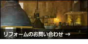 リフォームのお問い合わせへ
