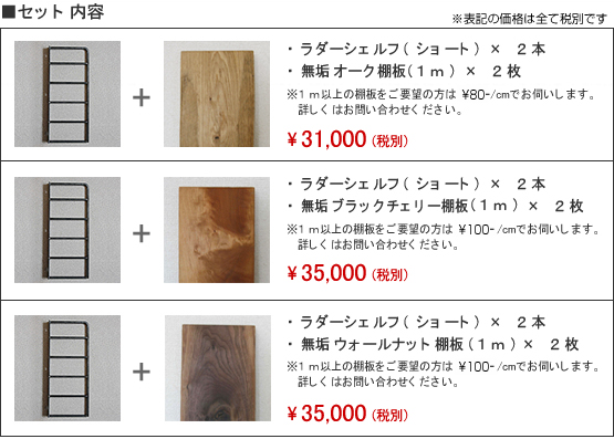 ラダーシェルフのセット価格一覧