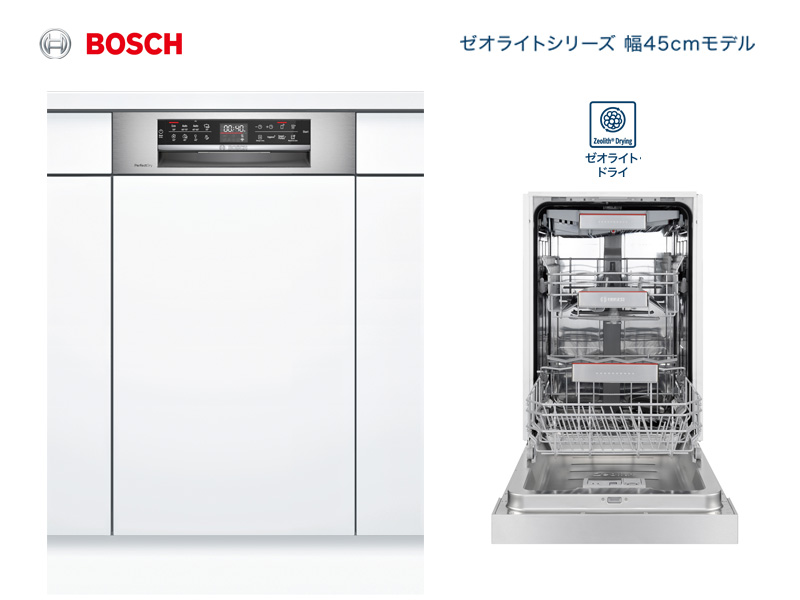 画像1: ≪海外メーカー・食器洗い機≫【Bosch製 ビルトイン食器洗い機/ボッシュ/食洗機/ゼオライトシリーズ/幅45cmモデル/SPI6ZDS006/SL4PW9B/1台】 (1)